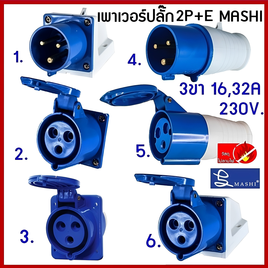 "MASHI" POWERPLUG พาวเวอร์ปลั๊ก 2P+E 16Aและ32A 3ขา (MA-SERIES) ติดลอย ฝัง กลางทาง CENTER POWER SHOP