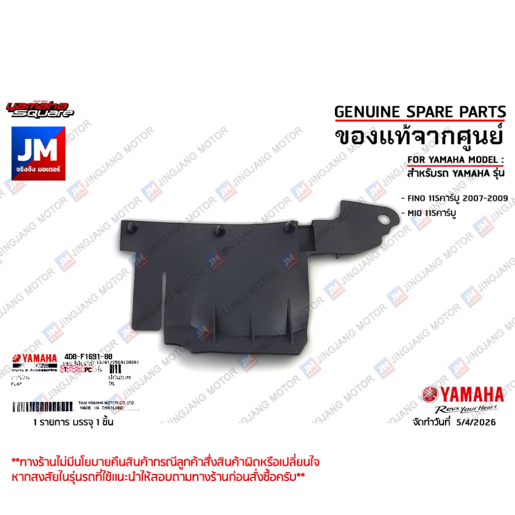 4D0F16910000 ยางกันโคลน  ยางปิด หม้อกรองอากาศ บังฝุ่น กันดีด เเท้ศูนย์ YAMAHA FINO 115คาร์บู 2007-2009 MIO 115คาร์บู