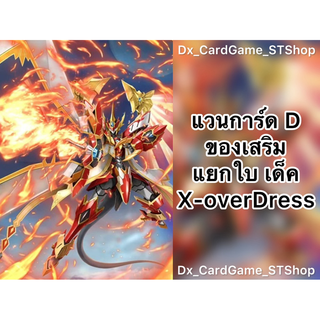Update❗️(D-BT10) แวนการ์ด D แยกใบ ของเสริม เด็ค X-overDress ครอสโอเวอร์เดรส ดราก้อนเอมไพร์ D-BT06-1 D-BT09-1 Vanguard