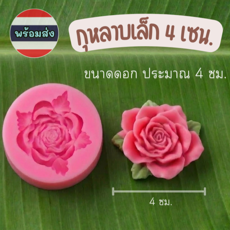 🍎แพ็ค 6 ชิ้น พิมพ์ซิลิโคน พิมพ์วุ้น ดอกกุหลาบ 6 ชิ้น แม่พิมพ์ซิลิโคน