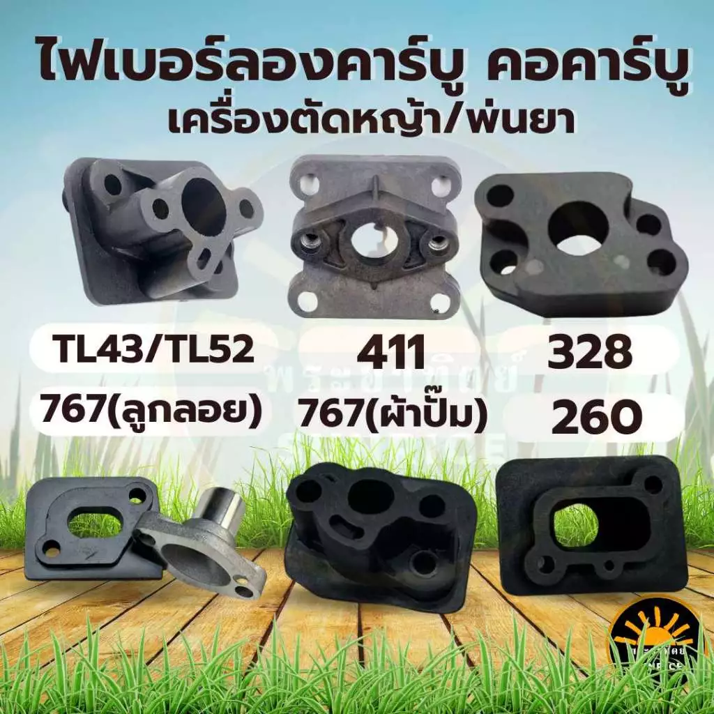 ไฟเบอร์ลองคาบู 411 / 328 / 767 / 328 /TL43 / 260 เครื่องตัดหญ้า / พ่นยา หน้าแปลนไฟเบอร์ ข้อต่อคาร์บู หน้าแปลนคาร์บู