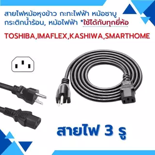 สายไฟ2รู สายไฟกระติกน้ำร้อน สายกะทะไฟฟ้า สายหม้อหุงข้าว สายไฟหม้อชาบู สายไฟ smarthome kashiwa imaflex toshiba