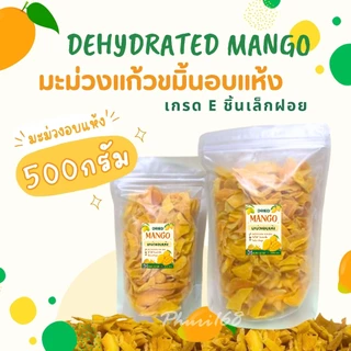 มะม่วงแก้วขมิ้นอบแห้ง มะม่วงอบแห้งเนื้อนุ่ม หวานอร่อย