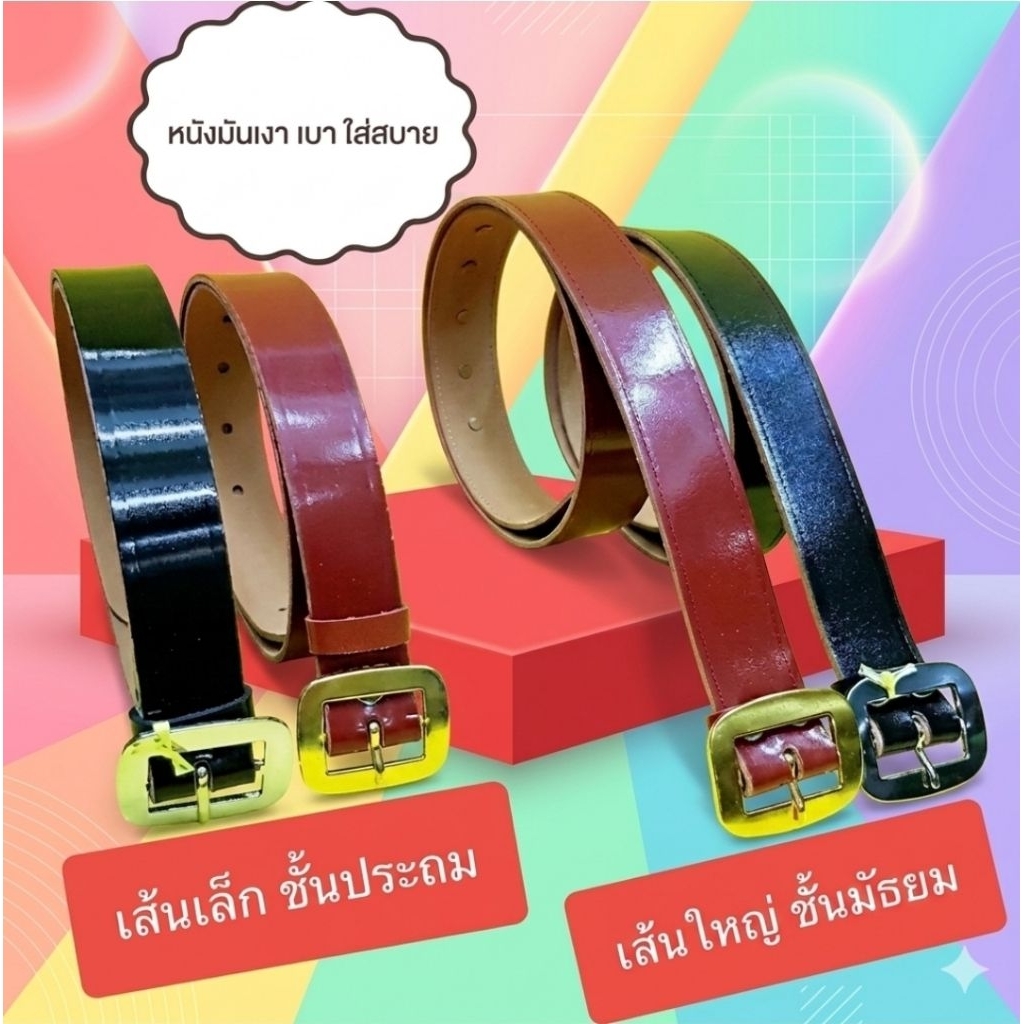 เข็มขัดนักเรียนชาย สีดำ สีน้ำตาล เส้นเล็ก เส้นใหญ่