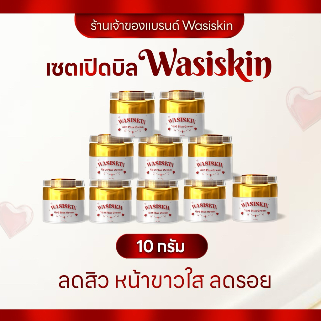 ครีมวาศิเปิดบิล10กระปุก