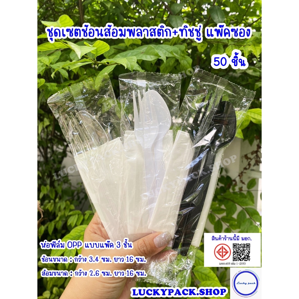 ชุดเซตช้อน+ส้อมพลาสติกยาว 16 ซม.+ ทิชชู่ ห่อฟิล์ม OPP แบบแพ๊ค 3 ชิ้น จำนวน 50 ชิ้น
