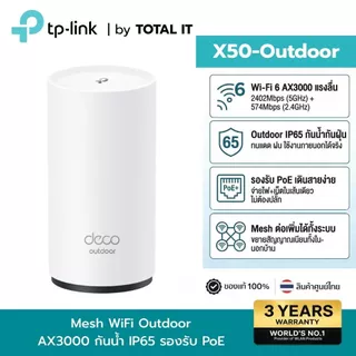 TP-Link Deco X50-Outdoor Mesh Wi-Fi 6 AX3000 กันน้ํา IP65 รองรับ PoE Router ประกันศูนย์