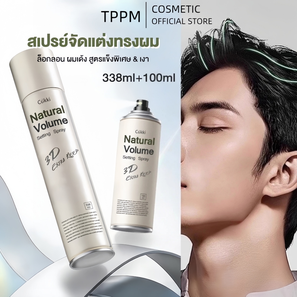 Cokki สเปรย์ จัดแต่งทรงสวยยาวนาน 338ml+100ml Hair Setting Spray