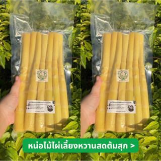 ☘️หน่อไม้ไผ่หวานสดต้มสุก(หน่อกลางคละเล็ก) 500g-1 kg พร้อมทาน…