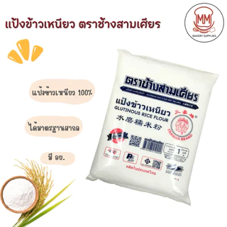 แป้งข้าวเหนียว แป้งข้าวเจ้า ตราช้างสามเศียร 500/1000 กรัม