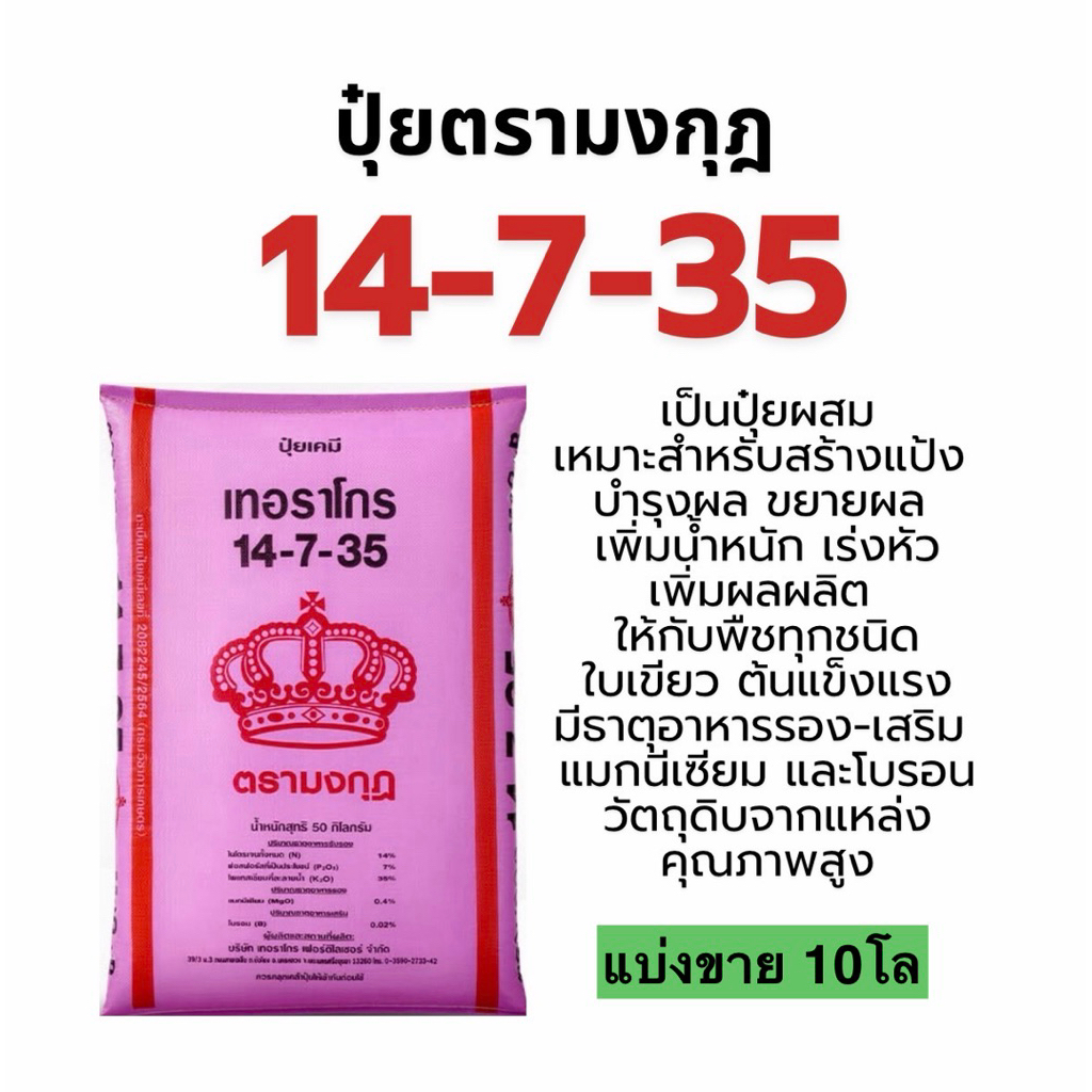 ปุ๋ย 14-7-35  แบ่งขาย 10 โล เร่งลูก ขยายผล เพิ่มน้ำหนัก #ปุ๋ยตรามงกุฎ