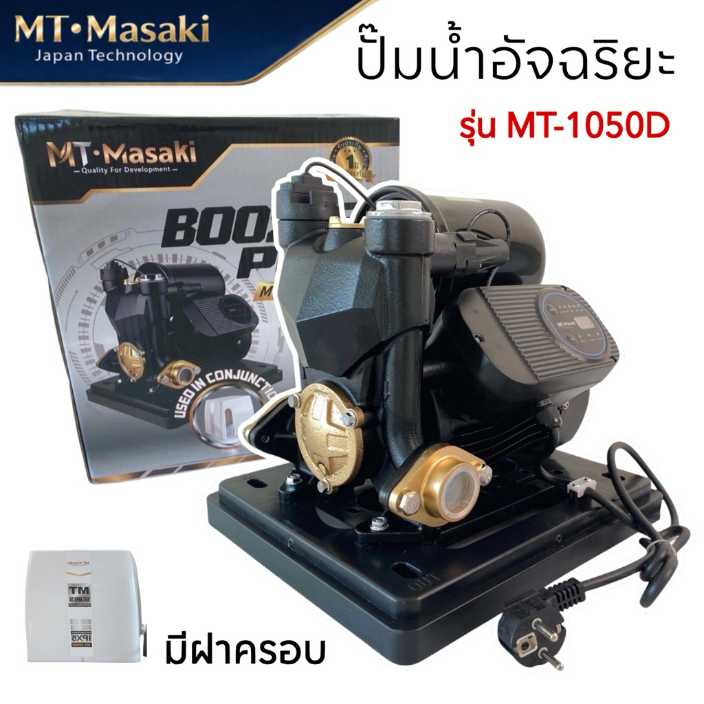 MASAKI  ปั๊มน้ำอัจฉริยะ ปั๊มน้ำออโต้ 1300W ปั๊มน้ำแรงขึ้น ประหยัดขึ้น เสียงเงียบ รุ่นใหม่มีฝาครอบ MT-1050D
