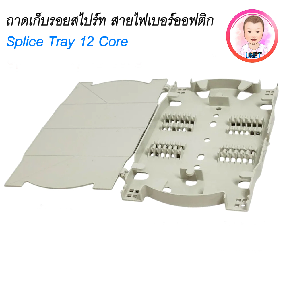 ถาดเก็บ หรือ ถาดพักรอยสไปรท์ ชนิด 12 Core (splice tray)