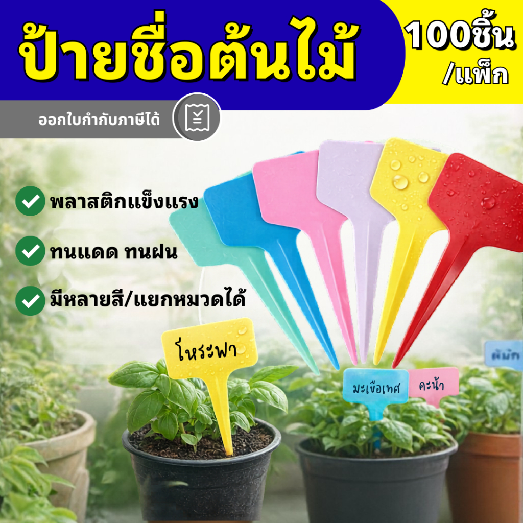 ป้ายชื่อต้นไม้ ป้ายชื่อเสียบต้นไม้ พลาสติก กันน้ำ เขียนชื่อได้ สีสดใส สำหรับกระถาง ผัก สวน (100 ชิ้น/แพ็ค)