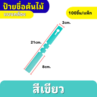 ป้ายเขียนชื่อต้นไม้ แบบคล้อง กันน้ำ ทนแดด เขียนได้ ใช้ซ้ำได้ สำหรับสวน/เพาะปลูก 100ชิ้น/แพ็ก