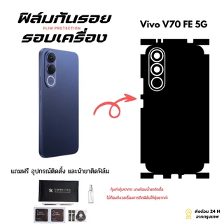 ฟิล์มกันรอยรอบเครื่อง Vivo V70 FE 5G 1แถม1 พร้อมส่ง ฟิล์มหลัง ฟิล์มข้าง แถมน้ำยา+อุปกรณ์ติดตั้ง