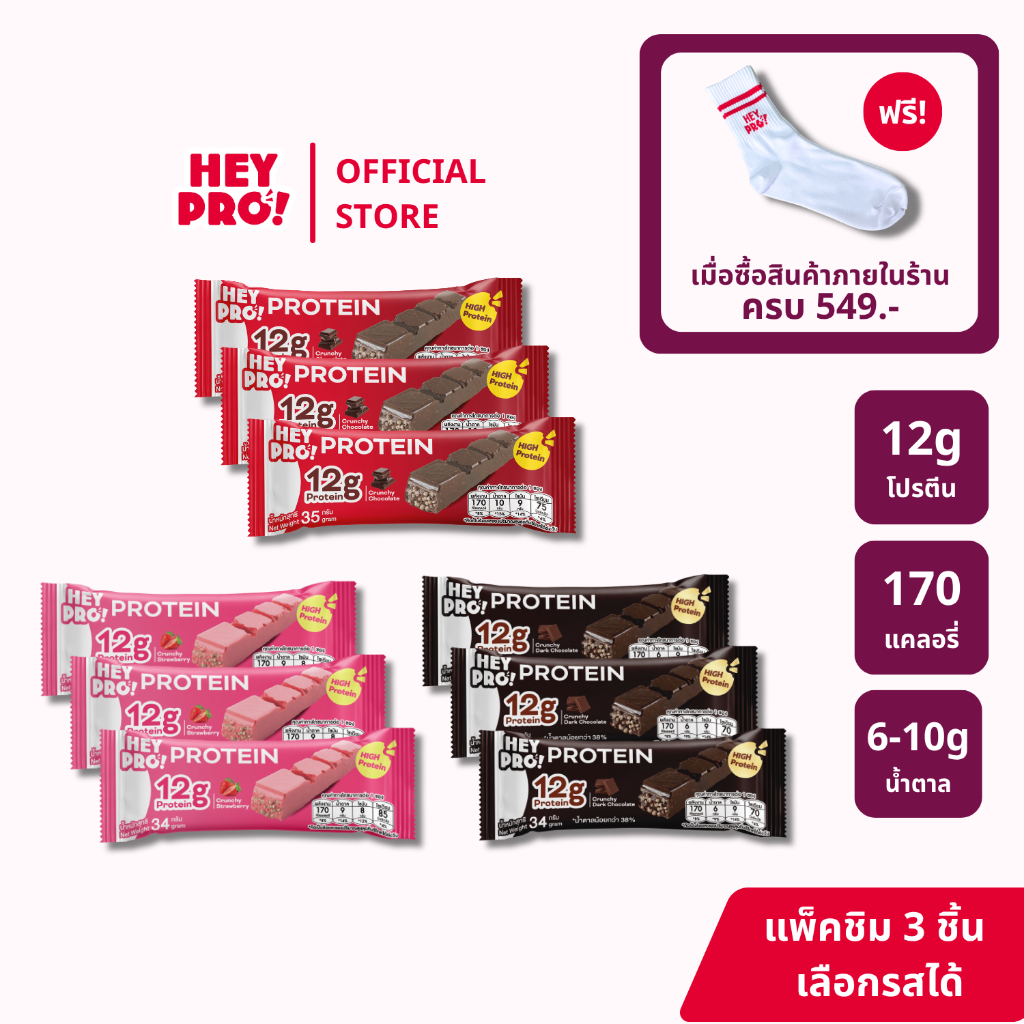 [แพ็คชิม 3 ชิ้น] HeyPro! Protein Bar เฮ้โปร! โปรตีนบาร์ อร่อยเหมือนขนม โปรตีนสูง 12 กรัมต่อบาร์