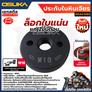 (ถูกสุด) OSUKA ประกับใบหินเจียร OSAC1201 / OSAC1201 ประกับเจียร M10 4นิ้ว OCAG746