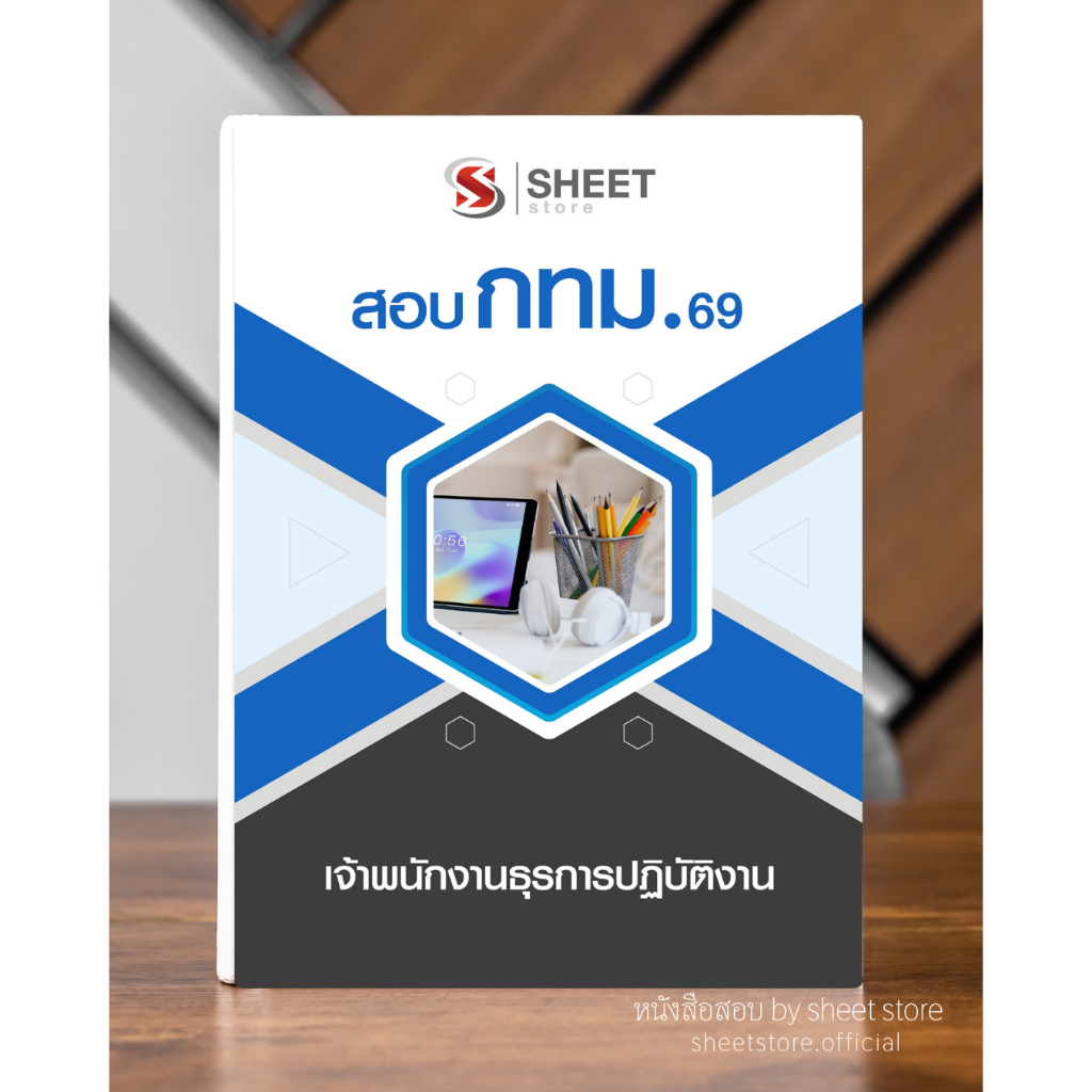 หนังสือแนวข้อสอบ เจ้าพนักงานธุรการปฏิบัติงาน ข้าราชการ กทม. 2569 (อัปเดตล่าสุด) รวมข้อสอบฝึกทำ+ เทคนิคทำข้อสอบ พร้อมเฉลย