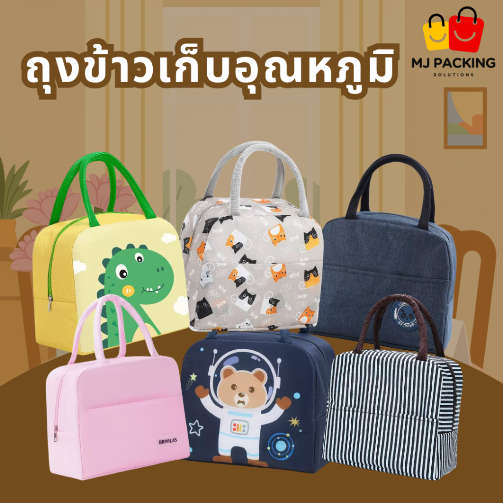 🔥พร้อมส่ง🔥ถุงข้าวเก็บอุณหภูมิ 22x19x11 cm กันน้ำ ใส่กล่องข้าวได้ เก็บร้อนเย็น Lunch Bag ลายน่ารัก พกพาสะดวก