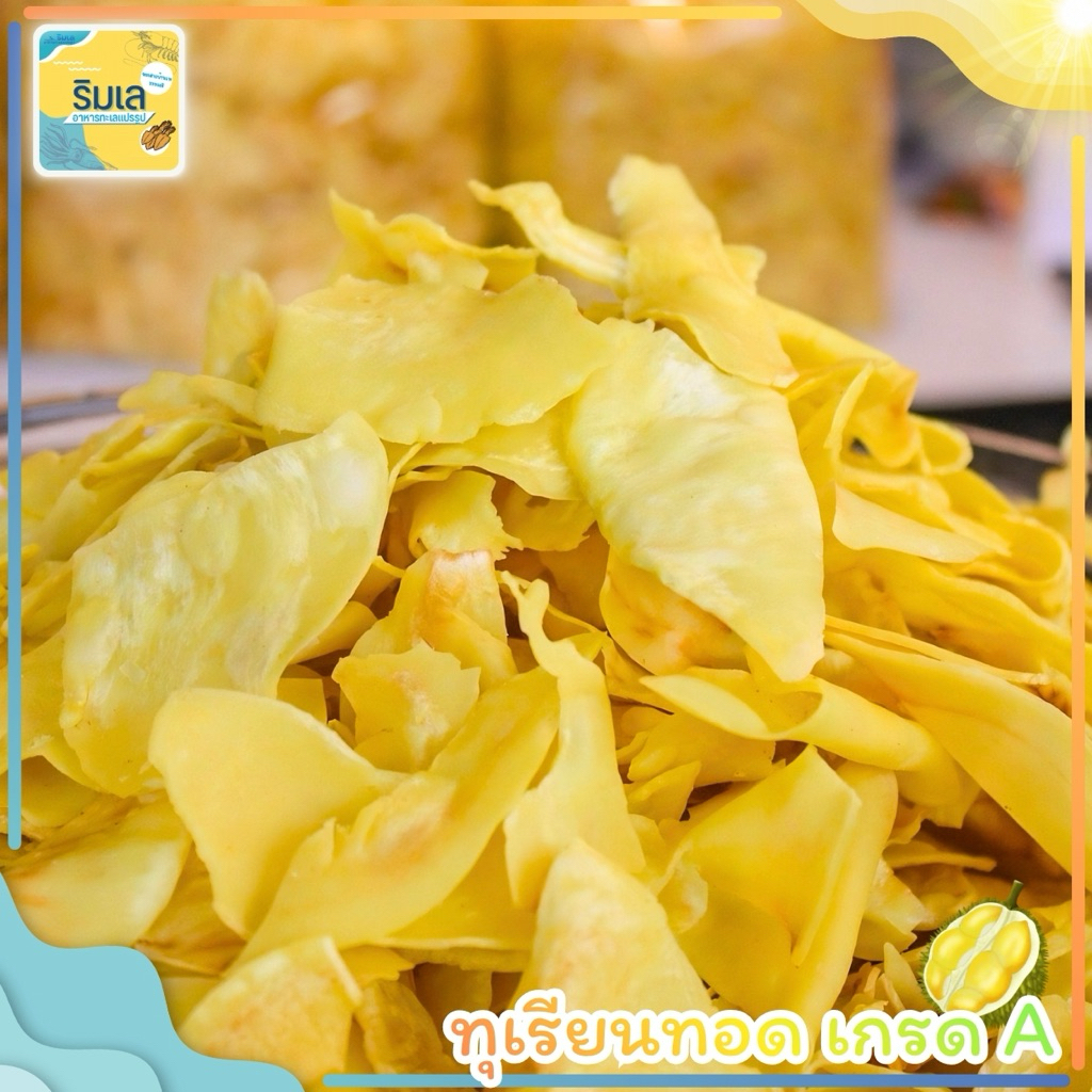 ทุเรียนทอด เกรด A หมอนทองระยองแท้ๆ กรอบ หอม หวานมัน แผ่นใหญ่ ของฝากบ้านเพระยอง