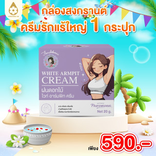 [ฝนดอกไม้] ครีมรักแร้พี่ฝนใหญ่ 20 g (1 กระปุก) 590.- ตะกร้าบ…