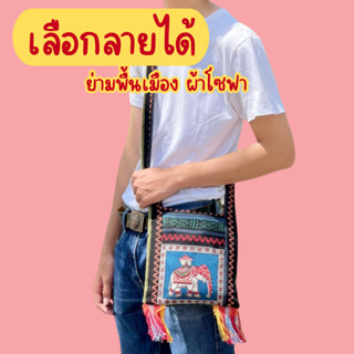 (เลือกลายได้) ย่ามพื้นเมืองผ้าโซฟา ย่ามช้าง ขนาด 9 นิ้ว