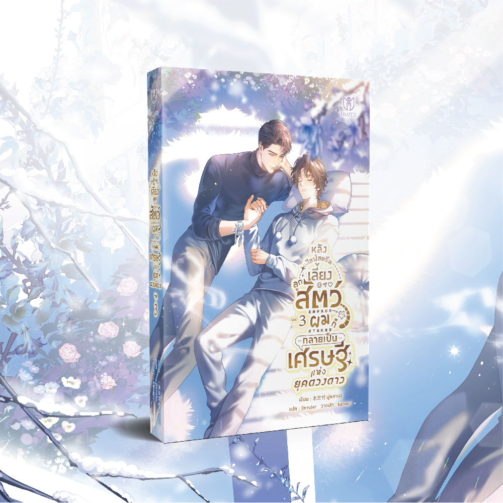 หลังไลฟ์สตรีมเลี้ยงลูกสัตว์ ผมก็กลายเป็นเศรษฐีแห่งยุคดวงดาว เล่ม 3