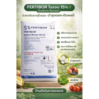 (แบ่งขาย1กก.)เฟอร์ติบอร์ (FERTIBOR) ปุ๋ยธาตุอาหารรอง โบรอน 15% (Sodium Borate 15% B) จากสหรัฐอเมริกา