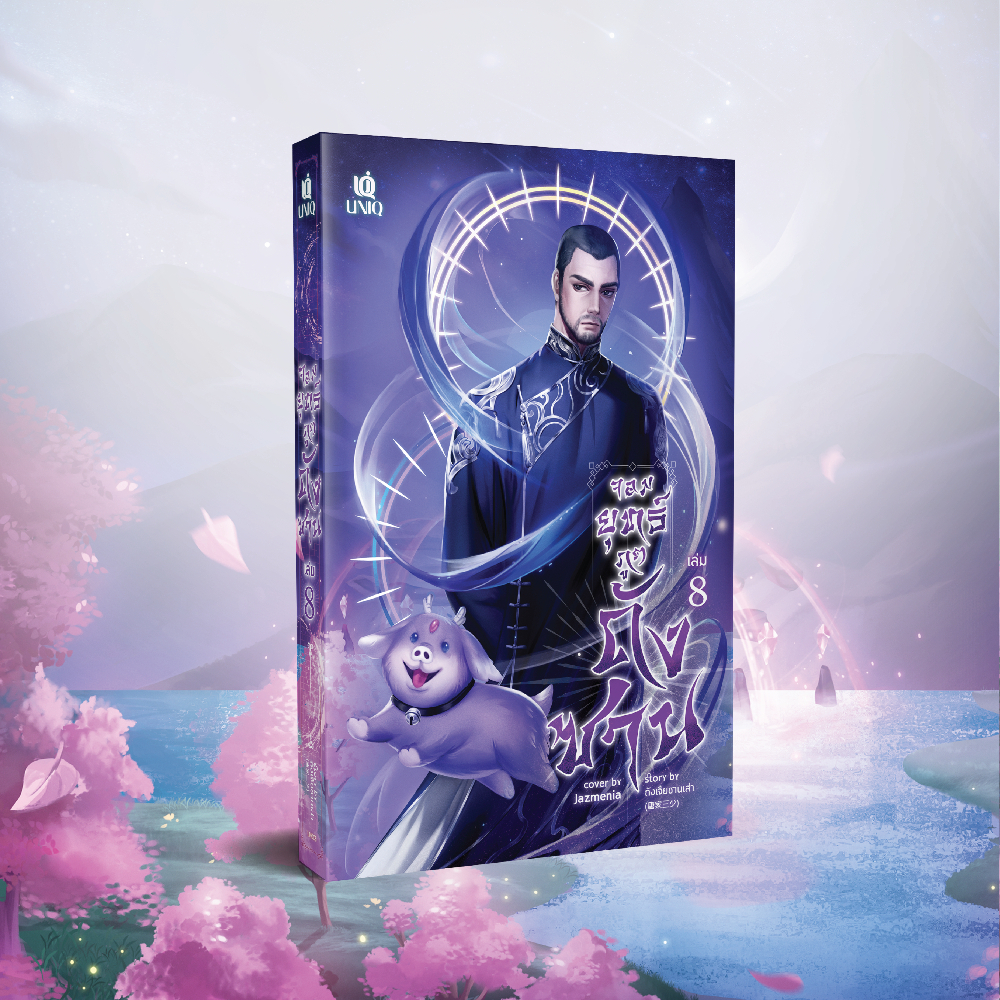 จอมยุทธ์ภูตถังซาน เล่ม 8