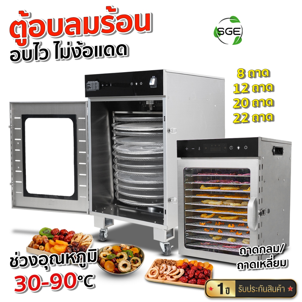 SGE ตู้อบลมร้อน ตู้อบแห้ง กึ่งอุตสาหกรรม รุ่น GE รุ่นใหม่ ขนาด 6 - 22 ชั้น แทนการตากแดด ประกันศูนย์