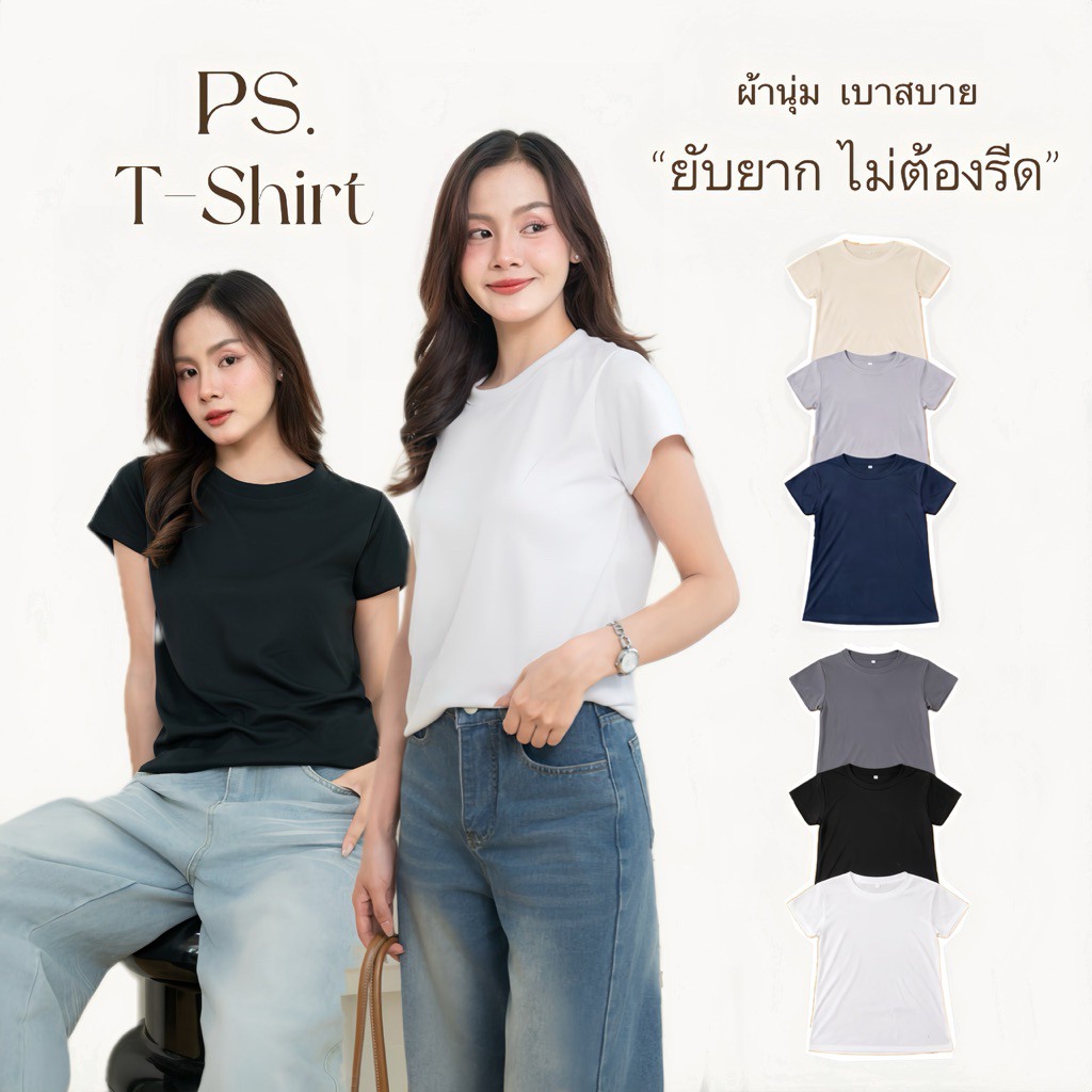 PS. T-Shirt เสื้อยืดผู้หญิง เก็บทรงสวย ผ้านุ่ม ยับยากไม่ต้องรีด ดีไซน์เรียบง่าย ใส่สบาย สำหรับทุกวัน