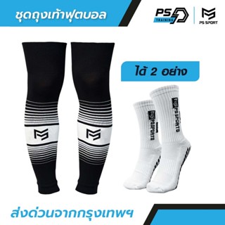 PSSPORT ชุดถุงเท้าฟุตบอล ถุงเท้าฟุตบอลตัดข้อ + ถุงเท้ากันลื่…