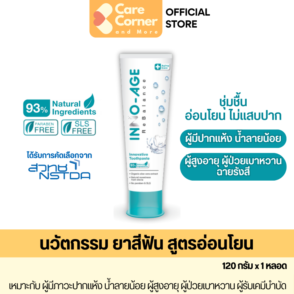 INNO-AGE Toothpaste ยาสีฟัน ปากแห้ง น้ำลายน้อย เบาหวาน มะเร็ง ฉายแสง คีโม INNOAGE ของใช้ผู้สูงอายุ