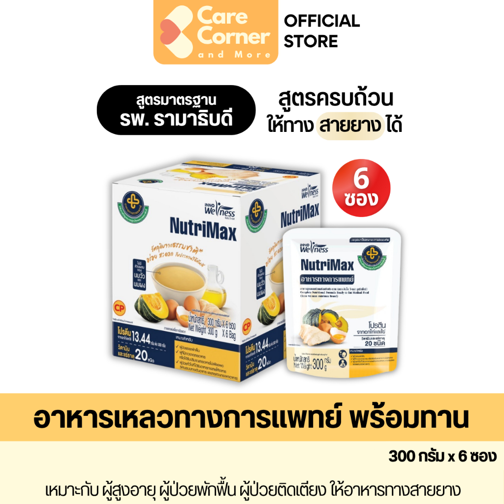 NutriMax อาหารทางการแพทย์สูตรครบถ้วน ทดแทนมื้ออาหาร (300ก.x6ซอง) อาหารเหลว อาหารผู้สูงอายุ อาหารผู้ป่วย อาหารทางสายยาง