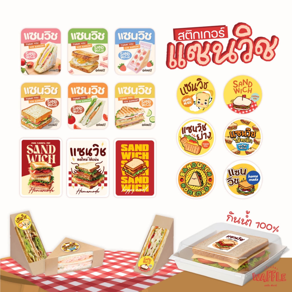 [แซนวิชV.1] สติกเกอร์ติดแซนวิช sandwich แซนวิชไส้แตก ไส้ทะลัก ขนาด 3 ซม. 24 ดวงต่อ 1 แผ่น
