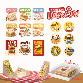 [แซนวิชV.1] สติกเกอร์ติดแซนวิช sandwich แซนวิชไส้แตก ไส้ทะลัก ขนาด 3 ซม. 24 ดวงต่อ 1 แผ่น