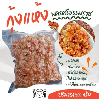 กุ้งแห้ง 500กรัม สินค้าแปรรูปจากประมงพื้นบ้าน