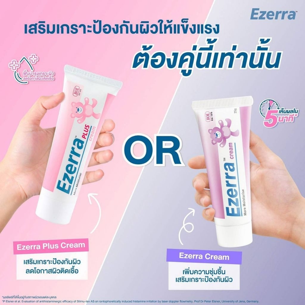 Ezerra Cream อีเซอร์ร่า ครีม 25g ครีมบำรุงผิวแห้ง เพิ่มความชุ่มชื้น ลดผดผื่น คัน