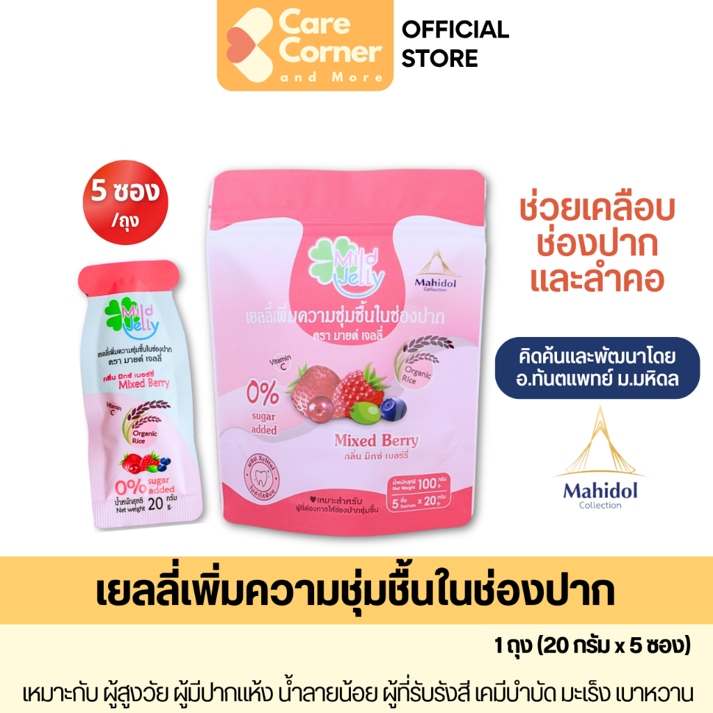 Mild Jelly เยลลี่เพิ่มความชุ่มชื้นในช่องปาก ภาวะปากแห้ง น้ำลายน้อย คีโม ฉายรังสี เบาหวาน เจลเพิ่มความชุ่มชื้นในช่องปาก
