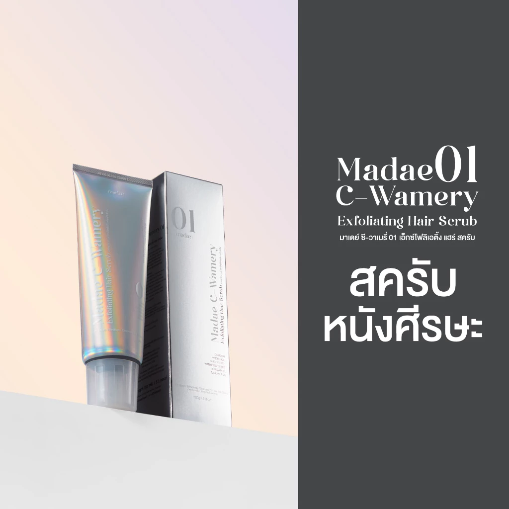สครับผม มาเดย์ MADAE C-WAMERY 01 EXFOLIATING HAIR SCRUB มาเดย์ ซี-วาเมรี่ 01 เอ็กซ์โฟลิเอติ้ง แฮร์ สครับ