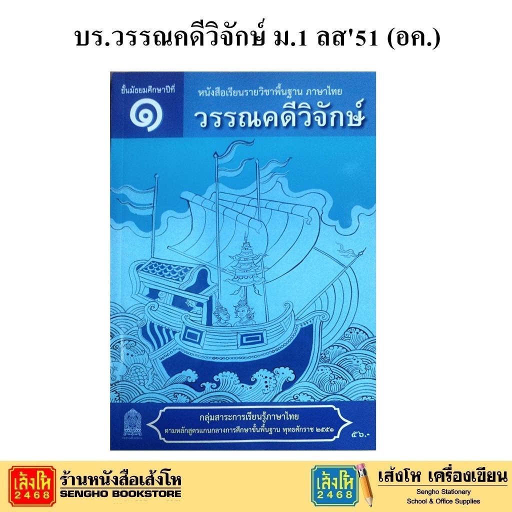 หนังสือเรียน บร.วรรณคดีวิจักษ์ ม.1 ลส'51 (อค.) (ปกใหม่)