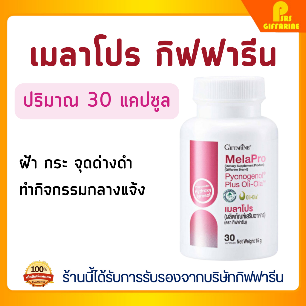 เมลาโปร กิฟฟารีน ลดเลือนฝ้า กระ จุดด่างดำ GIFFARINE MelaPro