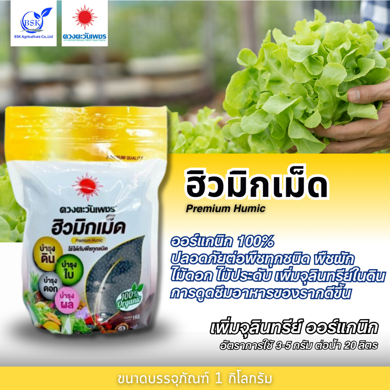 ปุ๋ยสูตร ฮิวมิกเม็ด (แบรนด์) 1kg (ดวงตะวันเพชร)