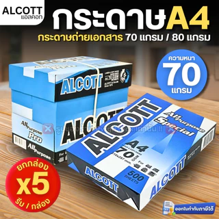 (ยกกล่อง 5 รีม) ALCOTT กระดาษA4 (500แผ่น/รีม) กระดาษถ่ายเอกสาร 70แกรม (สีฟ้า) 80แกรม (สีม่วง)