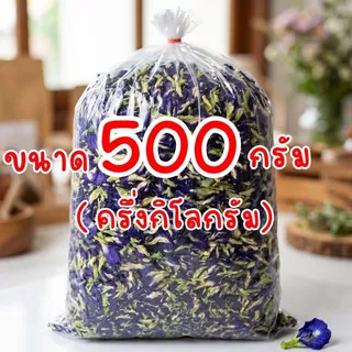 ดอกอัญชัน อบแห้ง อัญชันตากแห้ง กระเจี๊ยบแดงแห้ง มะตูม ดอกเก๊กฮวย ขนาด 50 กรัม 100 กรัม