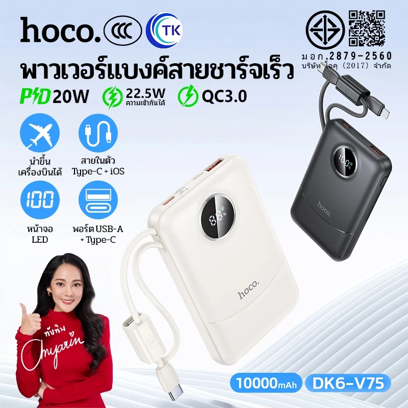 [China CCC] พาวเวอร์แบงค์ 10000mAh ชาร์จเร็ว 22.5W PD20W มาพร้อมสายในตัว Type-C/iOS เป็นสายคล้องถือ HOCO V75