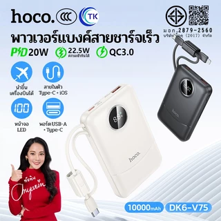 [China CCC] พาวเวอร์แบงค์ 10000mAh ชาร์จเร็ว 22.5W PD20W มาพร้อมสายในตัว Type-C/iOS เป็นสายคล้องถือ HOCO V75