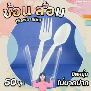 **ขายดี** [ 1 แพ็ค 50 คู่ ] ชุด ช้อน+ส้อม ซีลพลาสติก สีดำ และ สีขาว สินค้าได้มาตรฐาน **ส่งจากกรุงเทพ