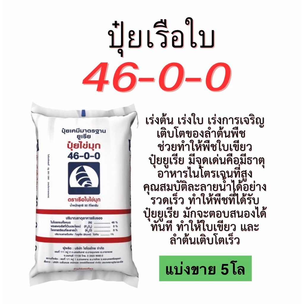 ปุ๋ยเรือใบ 46-0-0 ยูเรีย แบ่งขาย 5 โล (บรรจุใส่ถุงซิป)เร่งการเจริญเติบโต เร่งต้น เร่งใบ